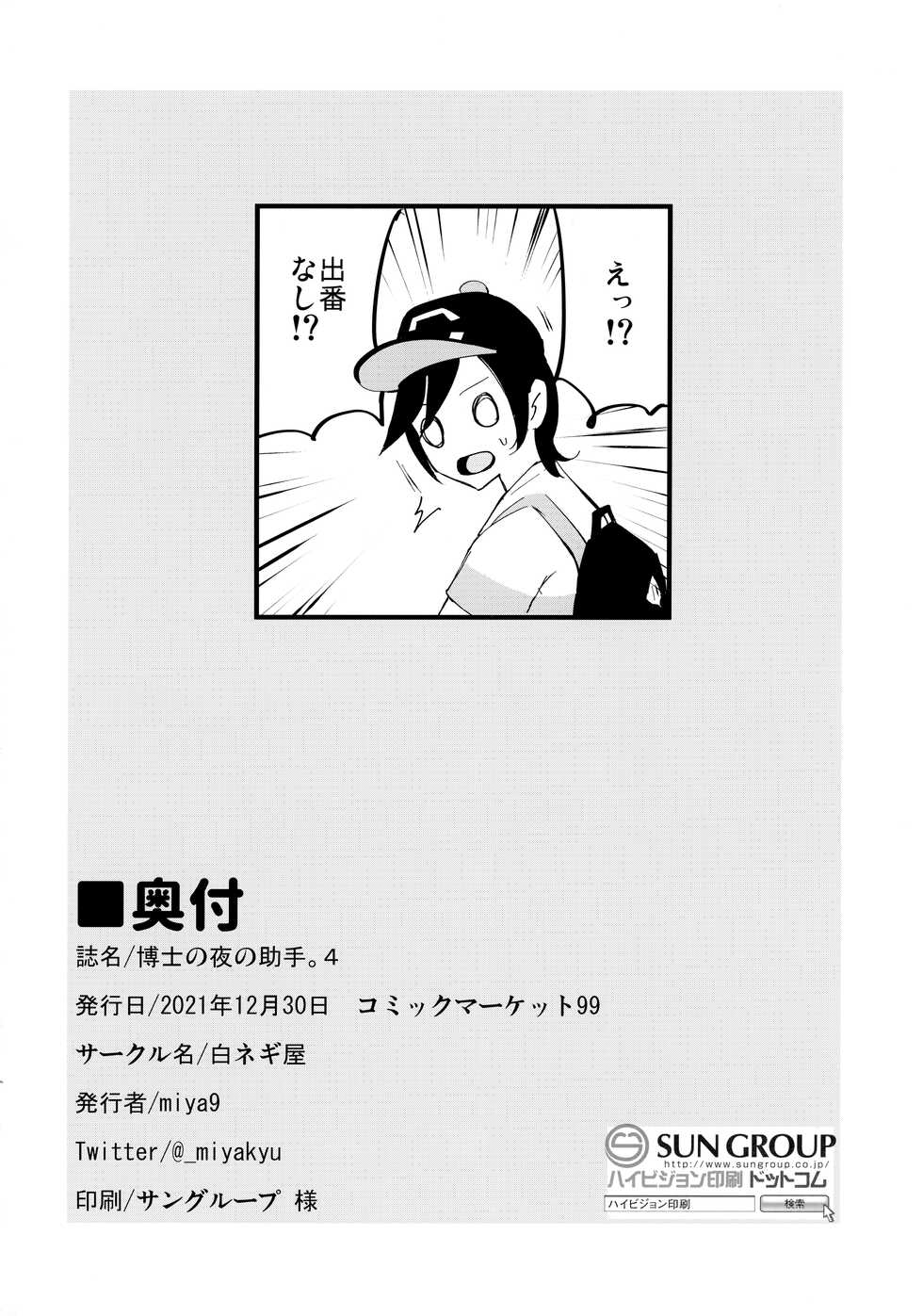 (C99) [Shironegiya (miya9)] Hakase no Yoru no Joshu. 4 - Doctor's Night Assistant Story 4 (Pokémon Sun and Moon) - Page 25