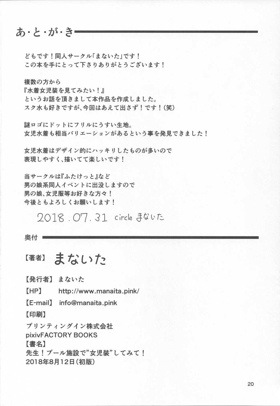 (C94) [Manaita] Sensei! Pool Shisetsu de "Jojisou" Shitemite! - Page 23