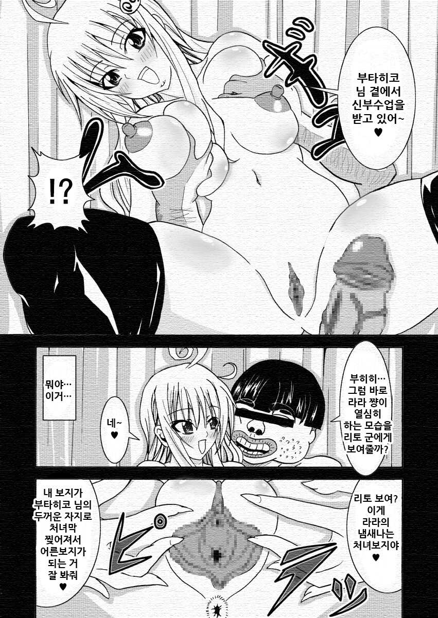 [Bitch Bokujou (Bokujou Nushi K)] To LOVE-hi - Tora Buhii- | 투러부힛 (To Love-Ru) [Korean] - Page 6