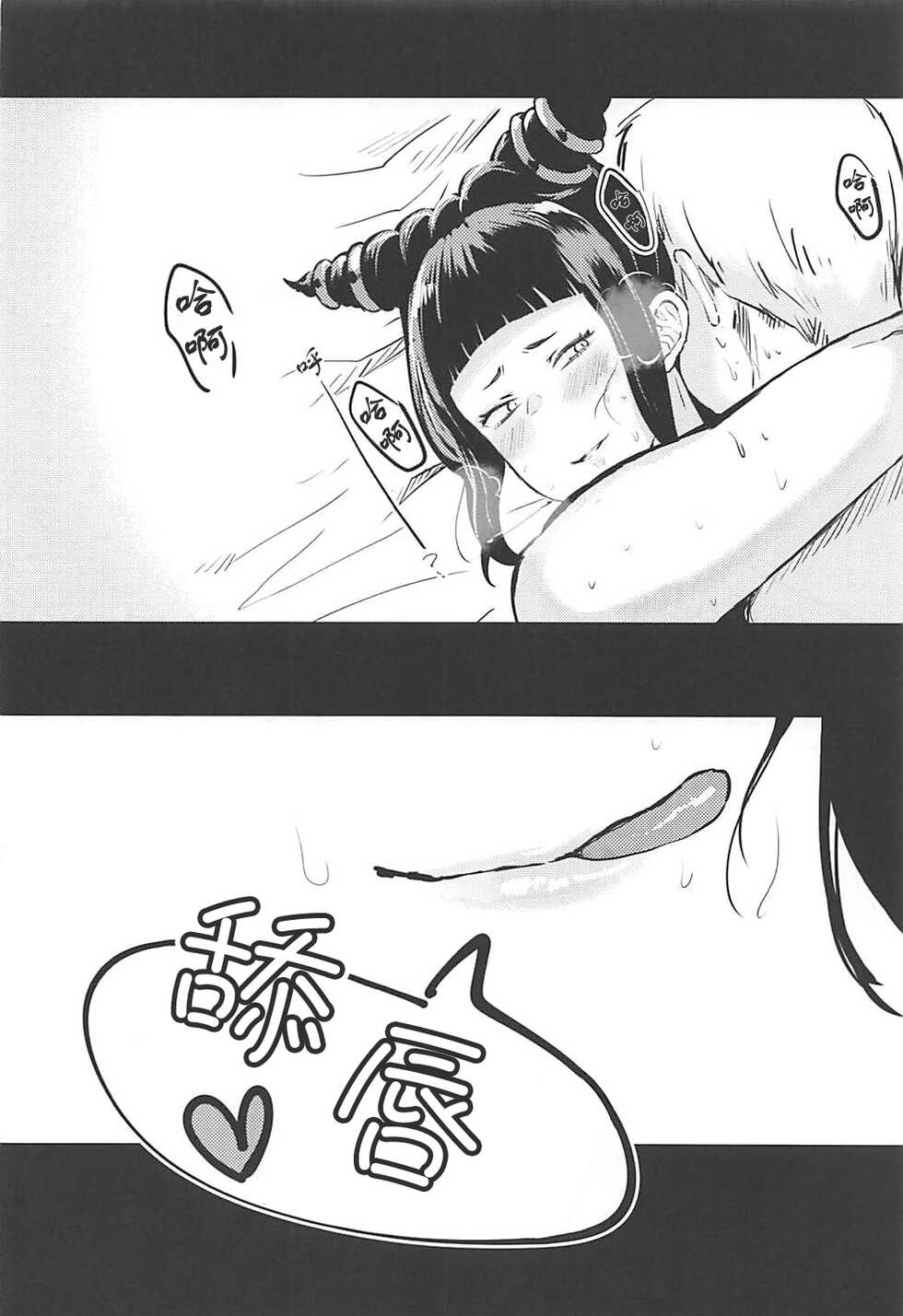 (COMIC1☆13) [Gagaga Honpo (Gar)] Juri-chan to Icha Love Suru Hon | 和蛛俐醬打情罵俏之本 (Street Fighter) [Chinese] [Miki個人漢化] - Page 22