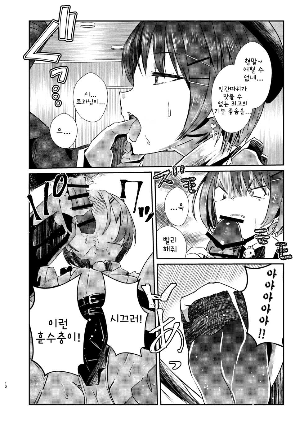 [Coffee Youjo (Memeno Kei)] sweet small devil business (Tokoyami Towa) [Korean] [Digital] - Page 11