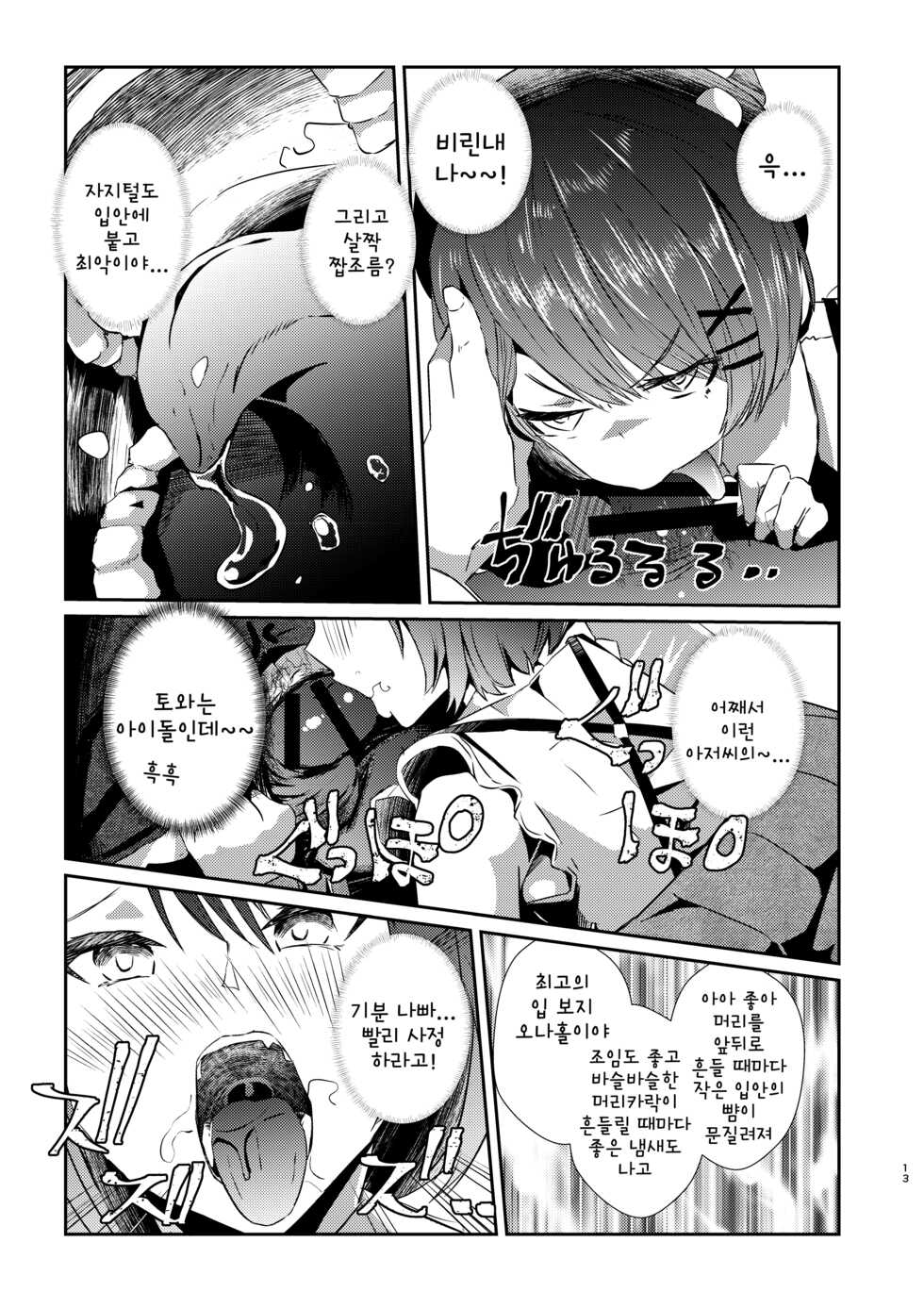 [Coffee Youjo (Memeno Kei)] sweet small devil business (Tokoyami Towa) [Korean] [Digital] - Page 12
