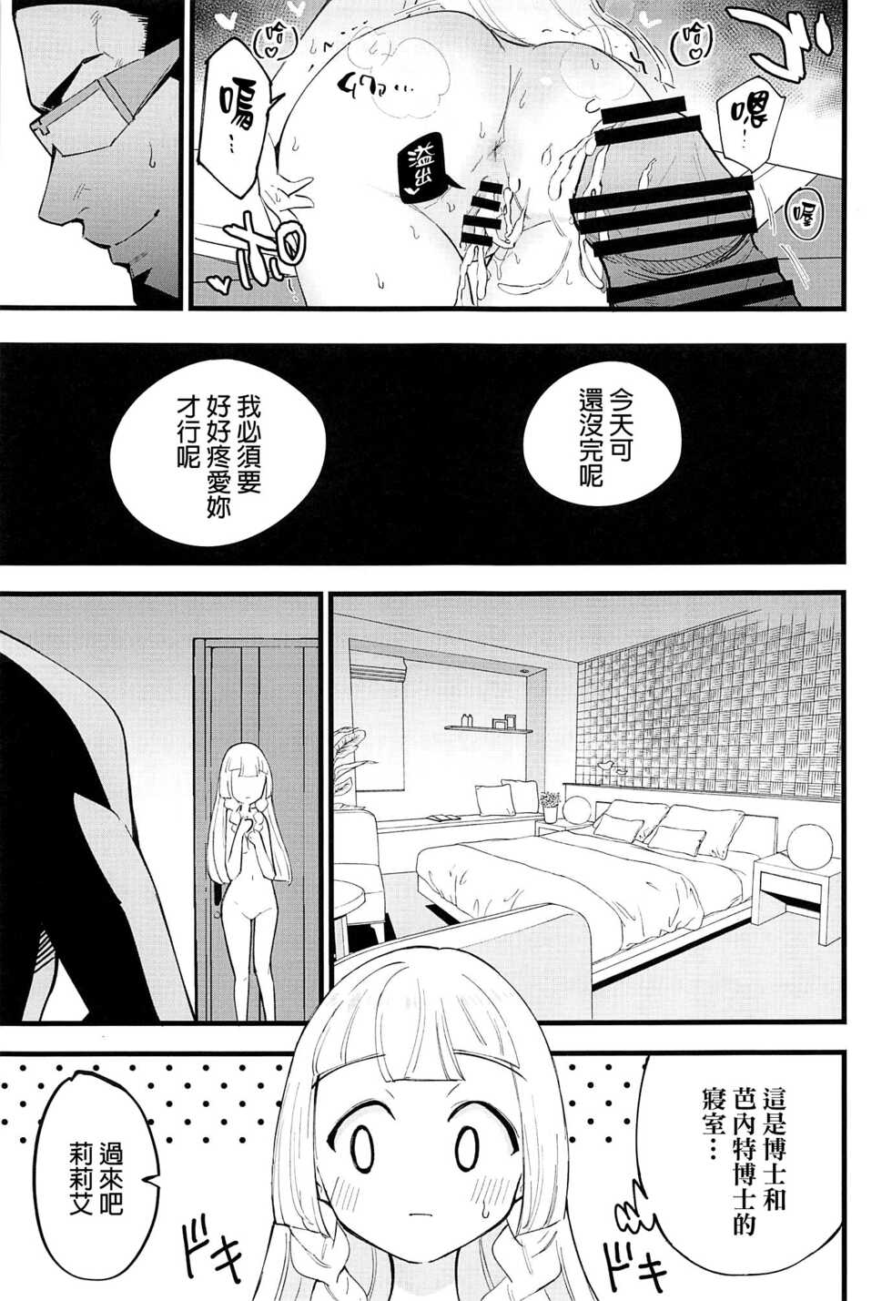 (C99) [Shironegiya (miya9)] Hakase no Yoru no Joshu. 4 - Doctor's Night Assistant Story 4 (Pokémon Sun and Moon) [Chinese] [final個人漢化] - Page 16