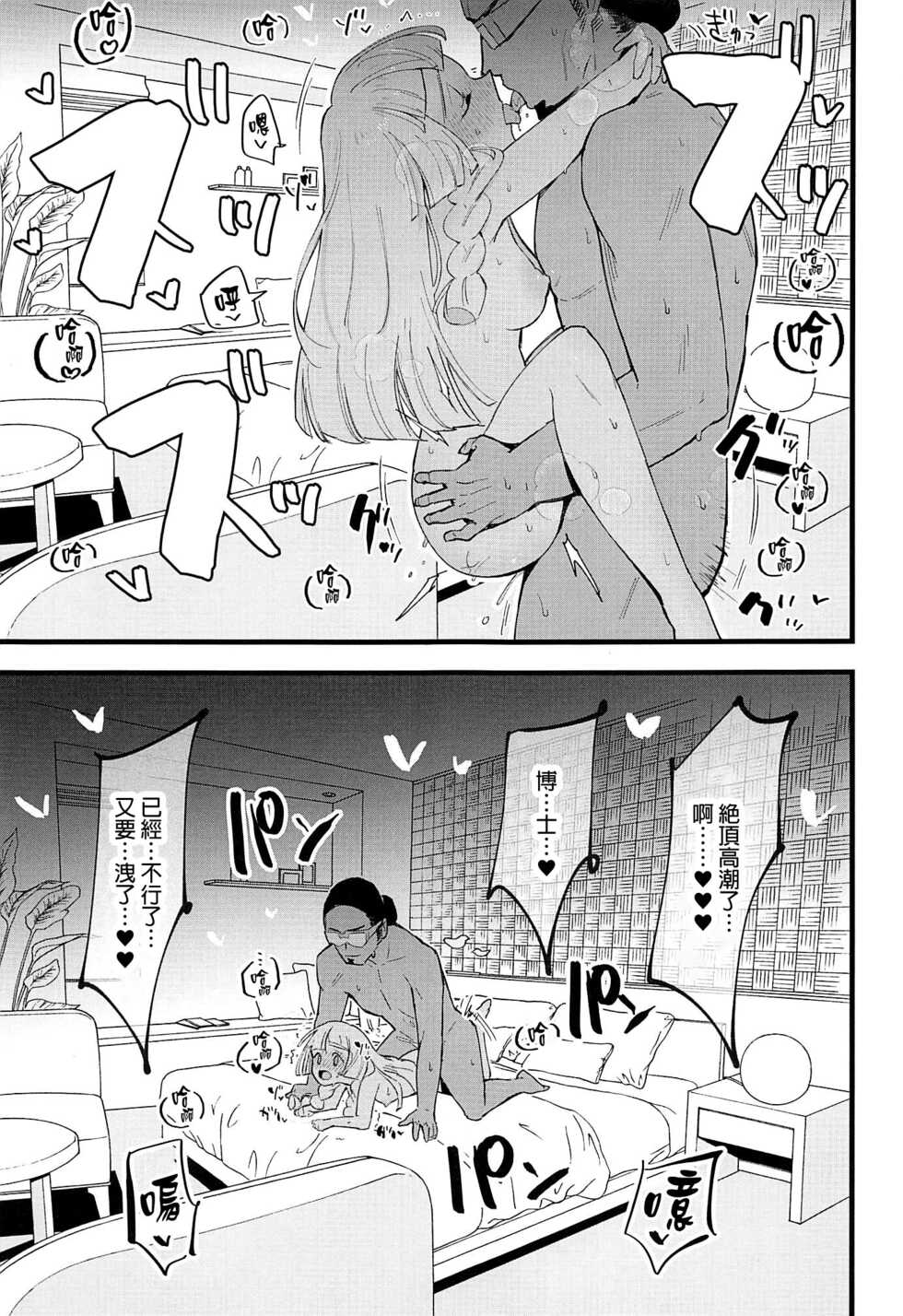 (C99) [Shironegiya (miya9)] Hakase no Yoru no Joshu. 4 - Doctor's Night Assistant Story 4 (Pokémon Sun and Moon) [Chinese] [final個人漢化] - Page 18