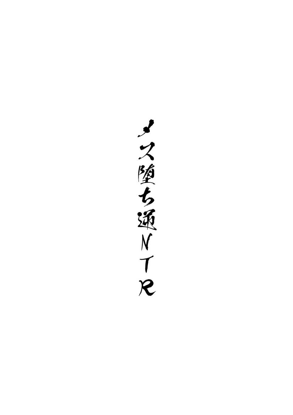 [Hi-Per Pinch (clover)] Mesu Ochi Gyaku NTR [Digital] - Page 2
