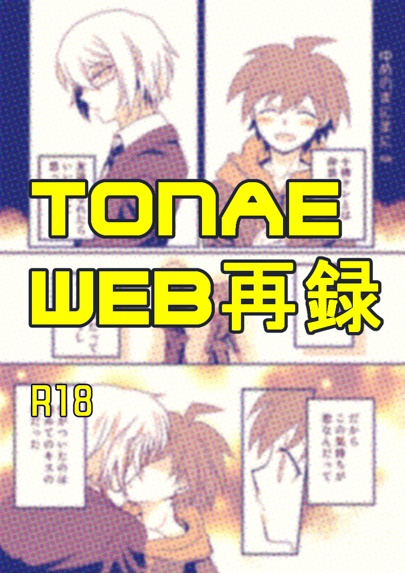 [PON] [WEB Sairoku] Tonae Manga [R18] - Page 1