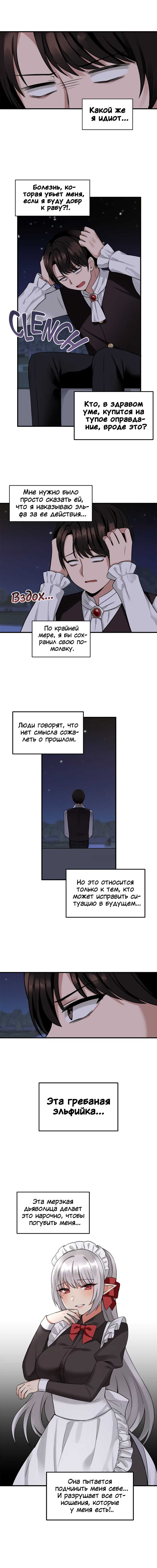 [SaYook Siljang, Canape] Punishing My Pet Slave ELF | Наказание моего домашнего эльфа (1-11) [Russian] [Quokka] [Ongoing] - Page 82