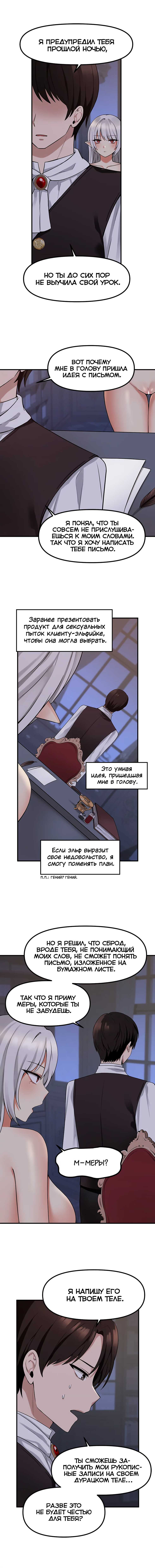 [SaYook Siljang, Canape] Punishing My Pet Slave ELF | Наказание моего домашнего эльфа (1-11) [Russian] [Quokka] [Ongoing] - Page 97