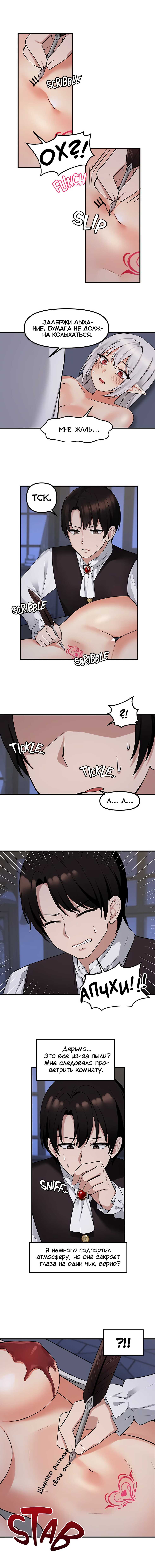 [SaYook Siljang, Canape] Punishing My Pet Slave ELF | Наказание моего домашнего эльфа (1-11) [Russian] [Quokka] [Ongoing] - Page 105