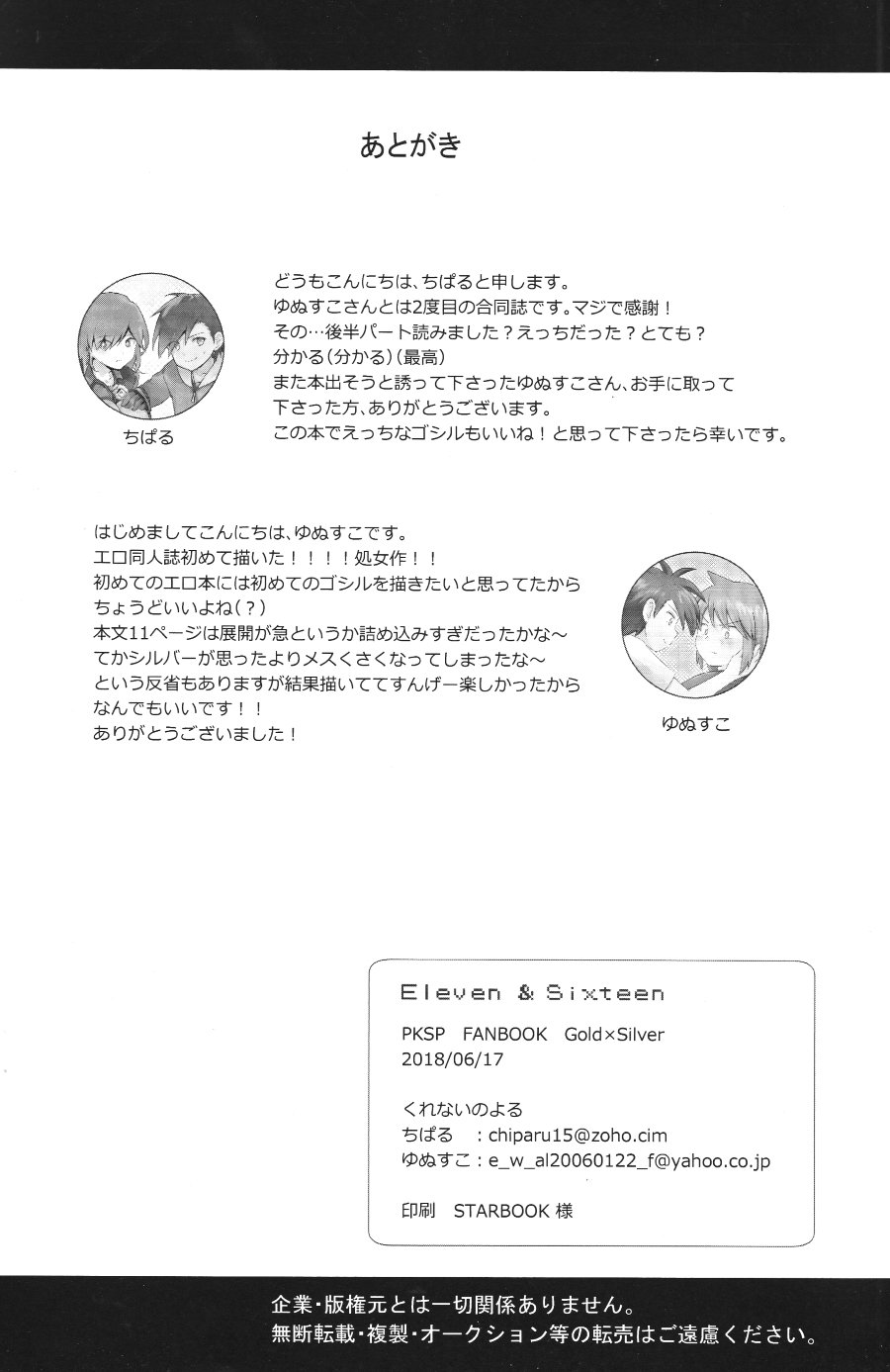 [Kurenai no Yoru (Chiparu, Yunusuko)] Eleven & Sixteen (Pokémon) - Page 25