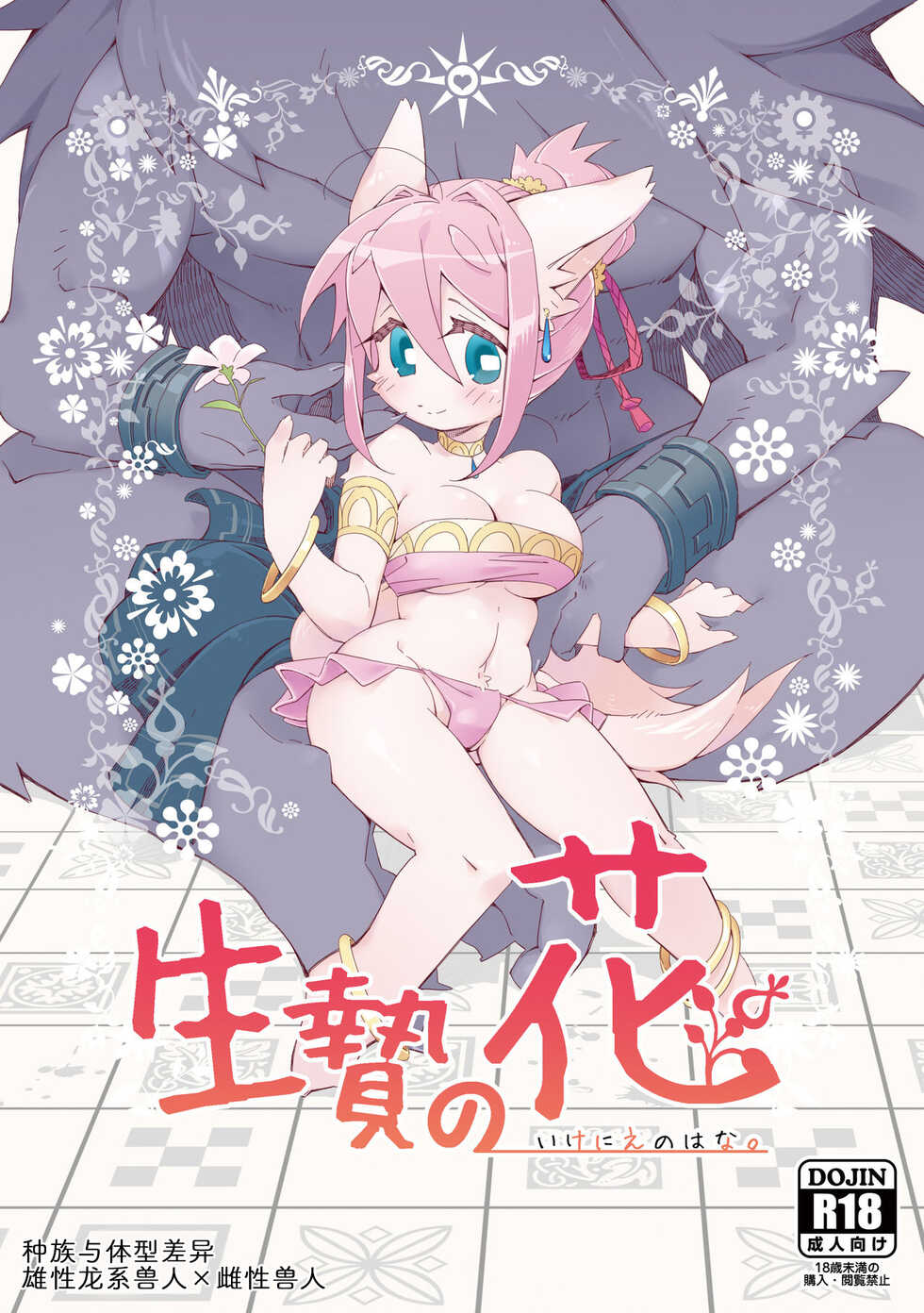 [Hanayori Kemono (KENSAN)] Ikenie no Hana 祭礼之花 [Chinese] [zc2333] [Digital] - Page 1