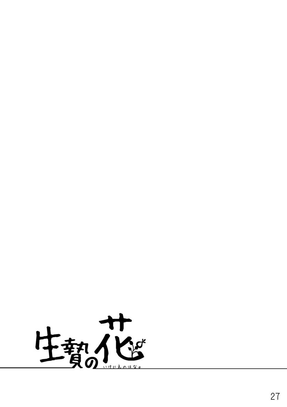 [Hanayori Kemono (KENSAN)] Ikenie no Hana 祭礼之花 [Chinese] [zc2333] [Digital] - Page 27