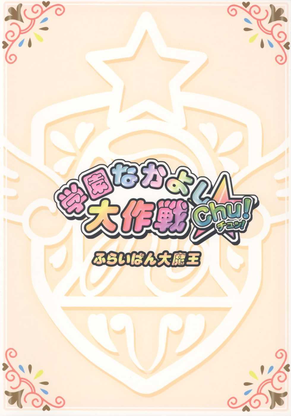 (Puniket 13) [Furaipan Daimaou (Chouchin Ankou)] Gakuen Nakayoshi Daisakusen Chu! (Fushigi Boshi no Futago Hime) - Page 26