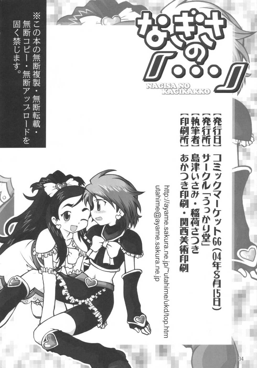 (C66) [Ukkaridou (Inari Satsuki, Shimazu Isami)] NAGISA NO KAGIKAKKO (Futari wa Precure) - Page 33