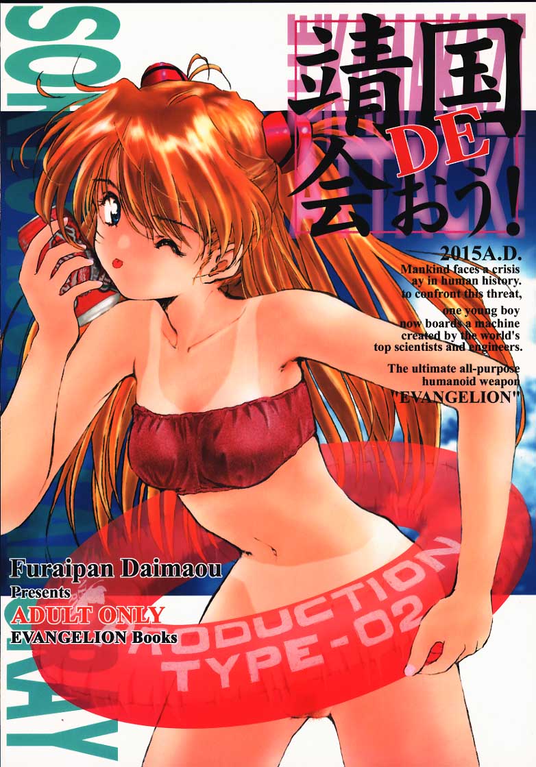 (C58) [Furaipan Daimaou (Oofuji Reiichirou)] Yasukuni DE Aou! (Neon Genesis Evangelion) - Page 1