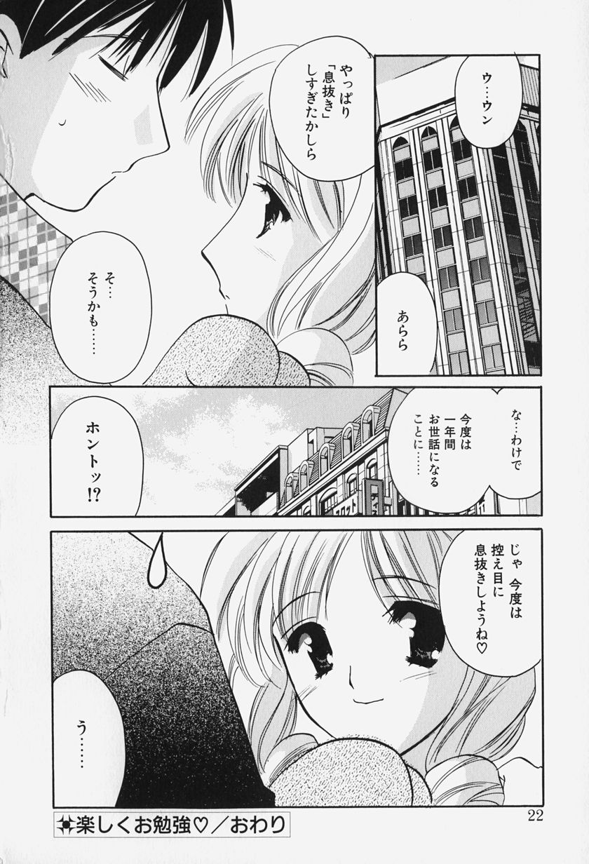 [Kouno Yukiyo] Caramel Lip - Page 24