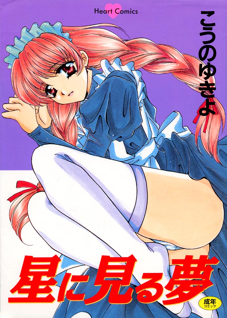 [Kouno Yukiyo] Hoshi Ni Miru Yume - Page 1