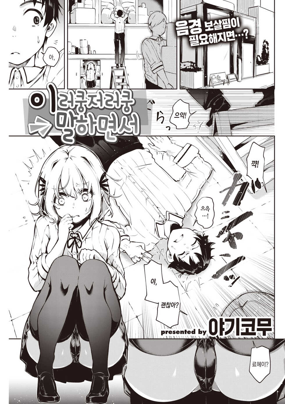 [Yagicom] Nanda Kanda Iinagara | 이러쿵저러쿵 말하면서 (COMIC Kairakuten 2021-12) [Korean] [팀 마에스트로] [Digital] - Page 2