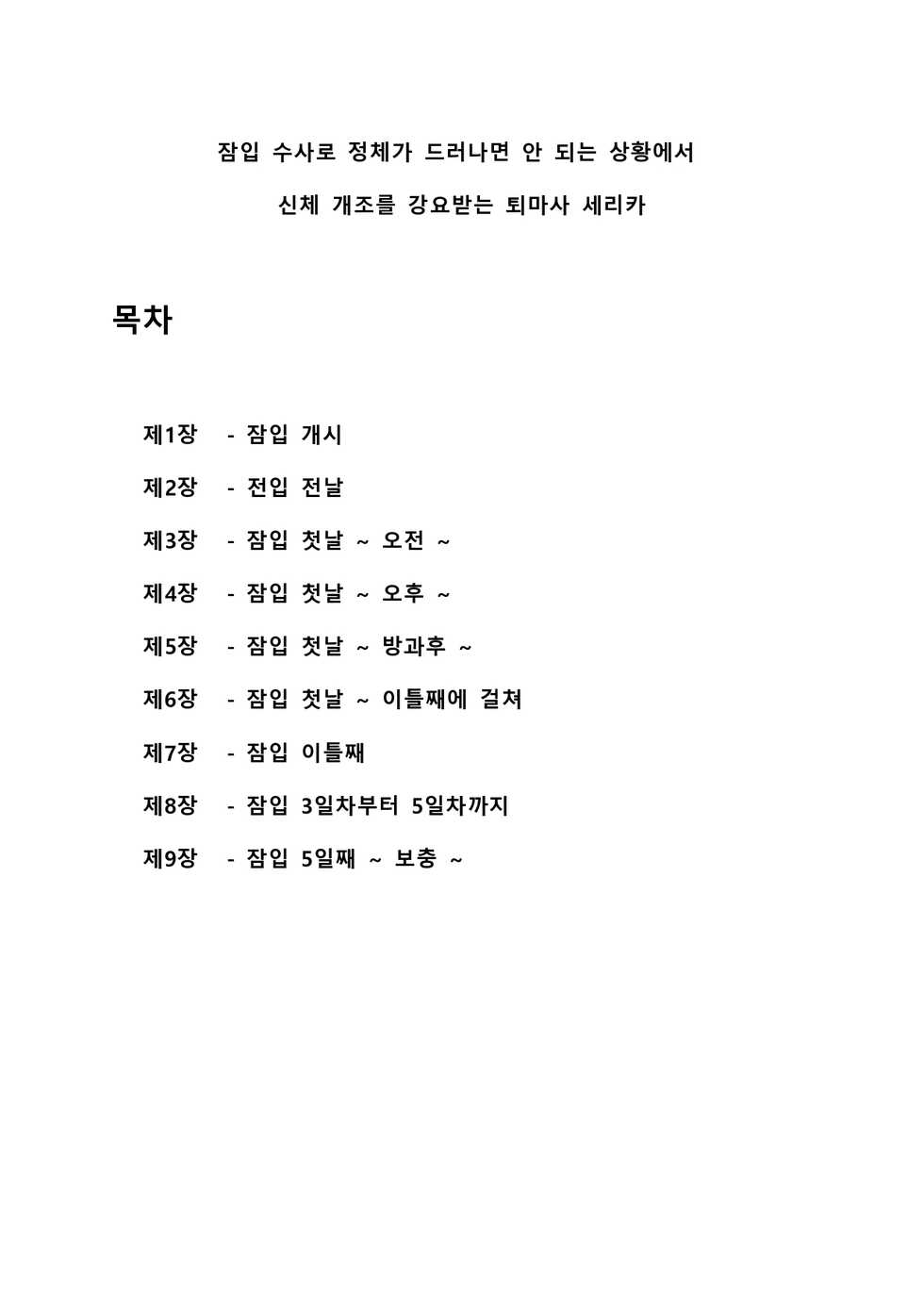 [Amanedou (Amane, Tomoshibi Hidekazu)] Sennyuu Sousa de Shoutai ga Barecha Ikenai Joukyou de Shintai Kaizou o Kyouyou Sareru Taimashi Serika-chan Joukan [Korean] - Page 2