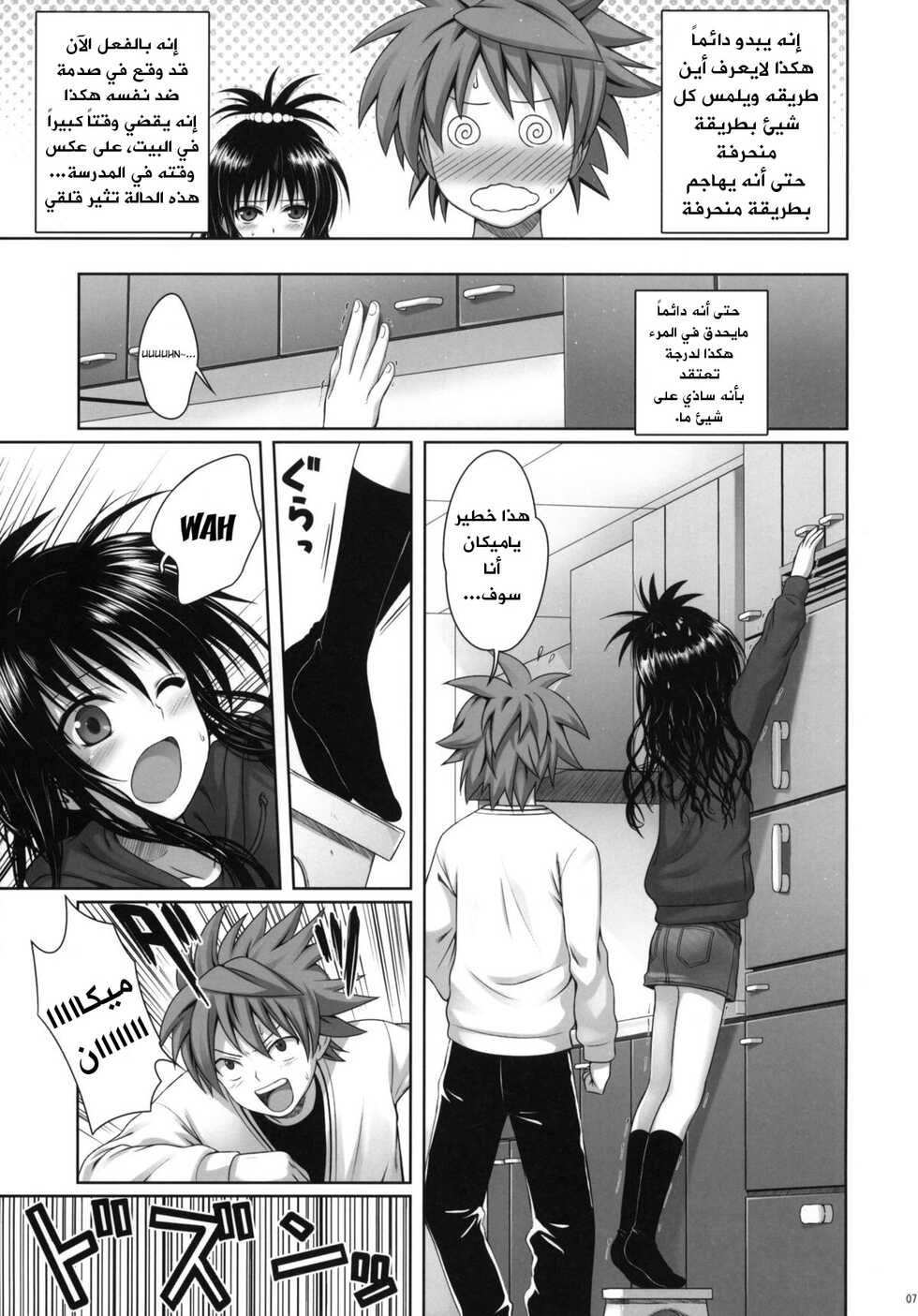 (C81) [40010 1-GO (40010Prototype)] Mikan's delusion, and usual days (To LOVE-Ru) [Arabic] - Page 6