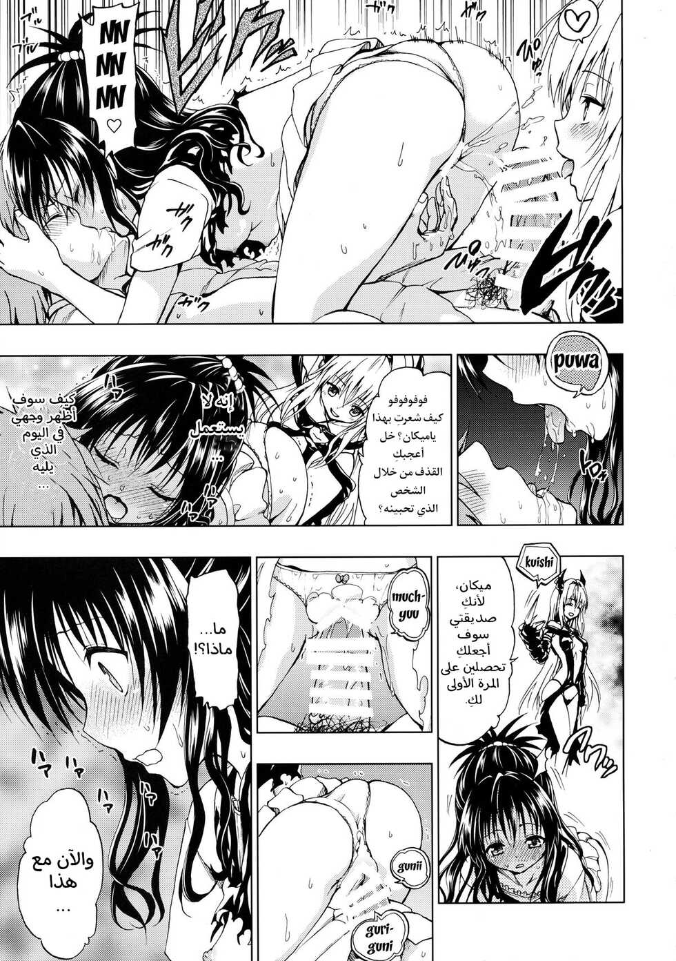 (C86) [Tsunken (Men's)] Chou LOVE Ru Trans (To LOVE-Ru) [Arabic] - Page 13