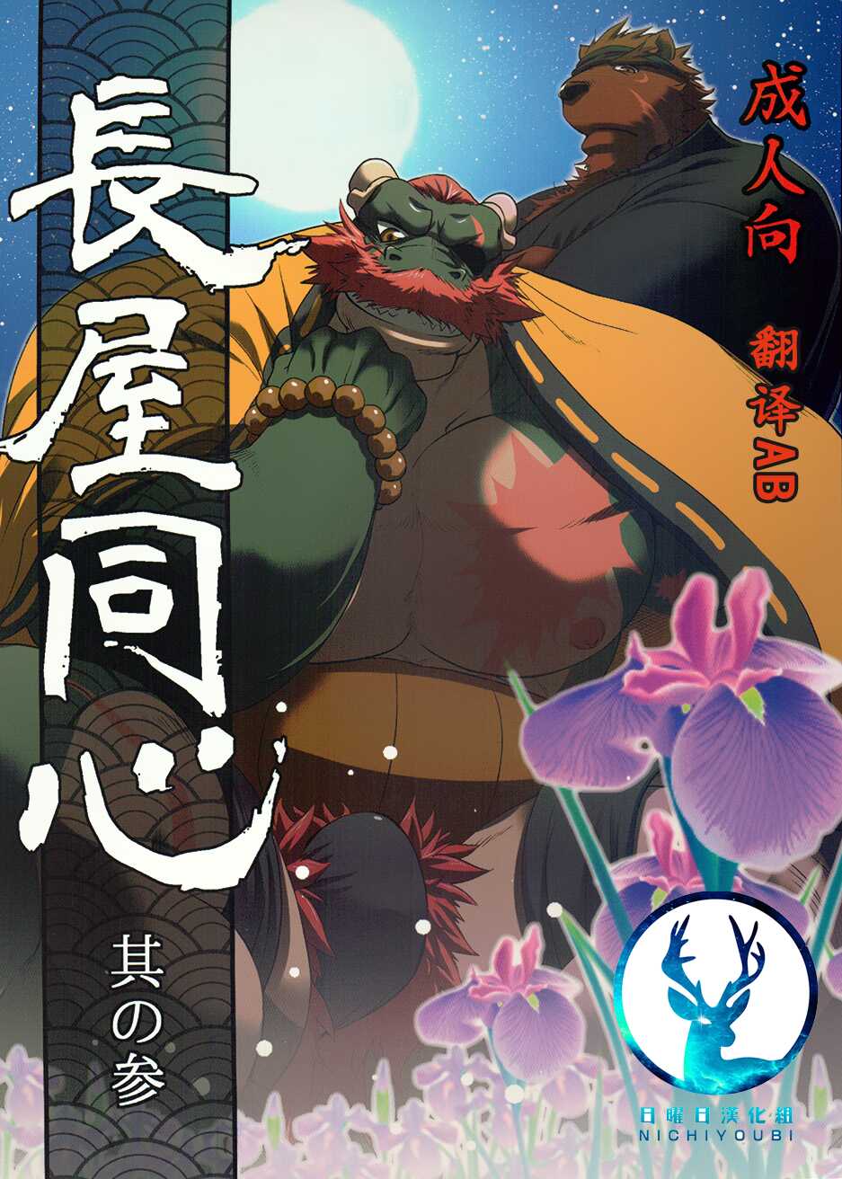 (C93) [Komebitsu (Shamoji)] Nagaya Doushin Sono San [Chinese] [日曜日汉化组] - Page 1