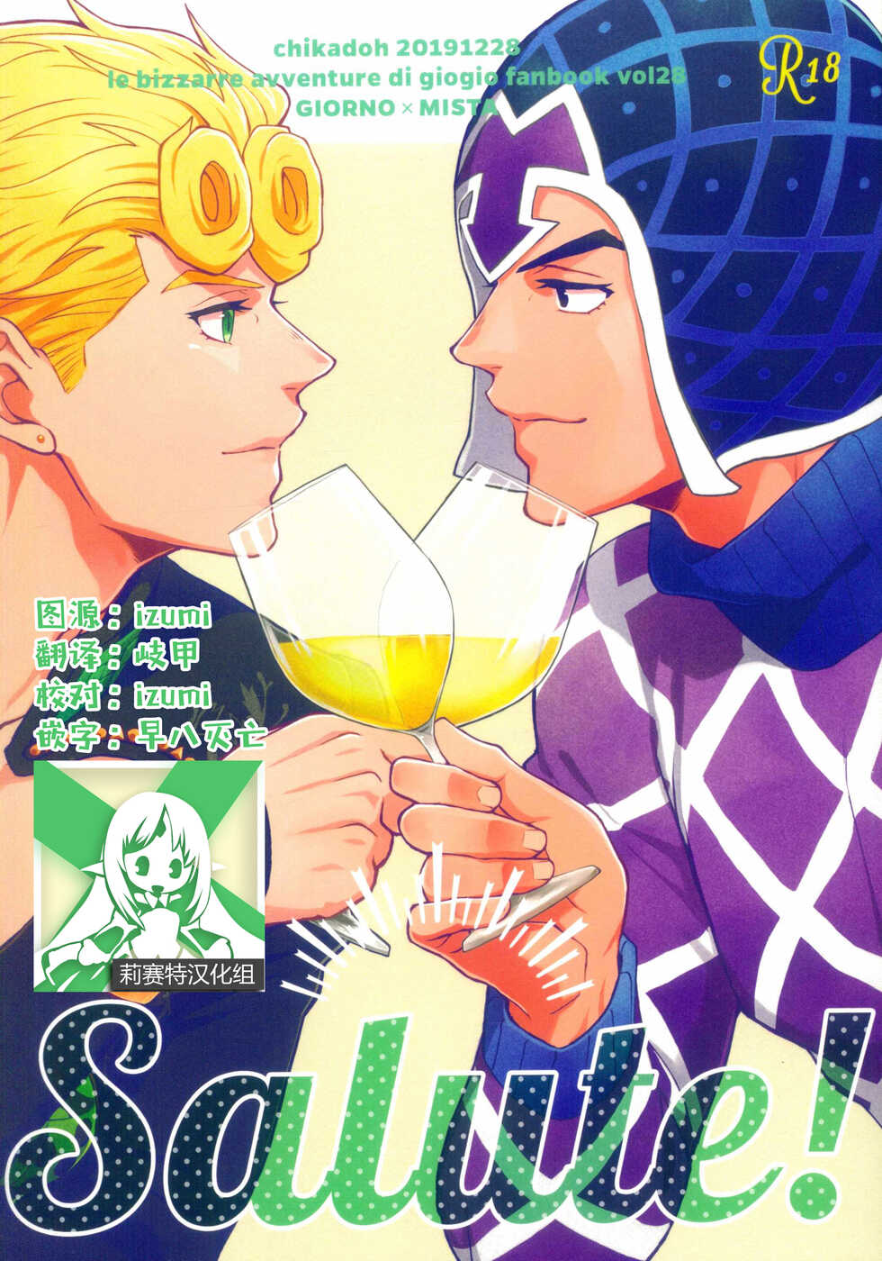 (C97) [Chikadoh (Halco)] Salute! (JoJo's Bizarre Adventure) [Chinese] [莉赛特汉化组] - Page 1
