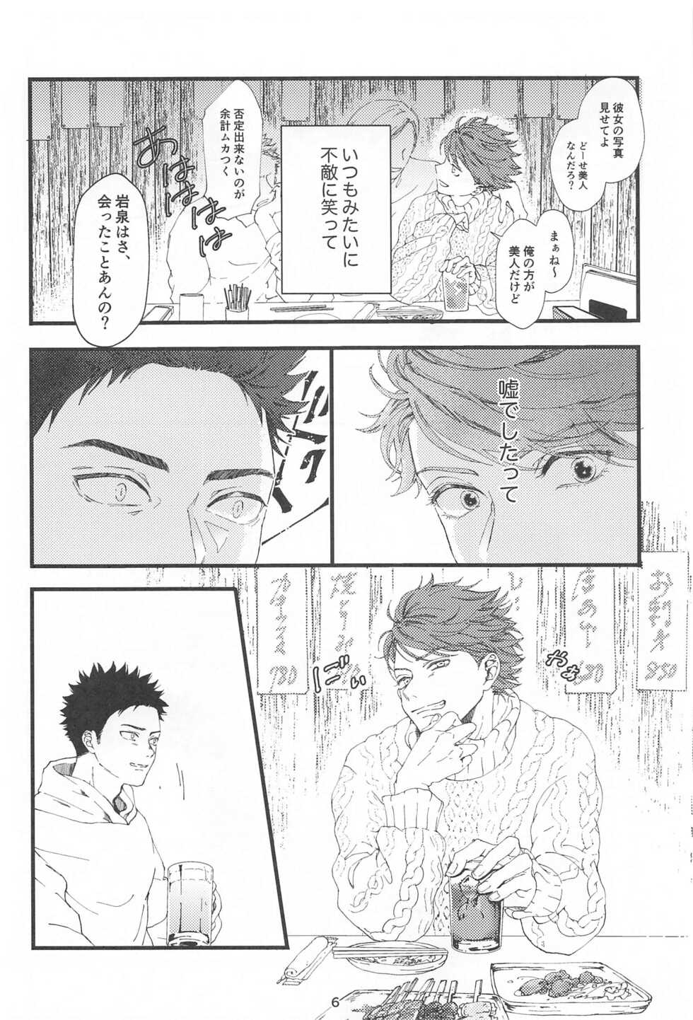 (Koi wa Ittetsu! DR2021) [ginger (Inaho no Sato)] Boku no Uso o Kimi wa Shiranai (Haikyuu!!) - Page 5