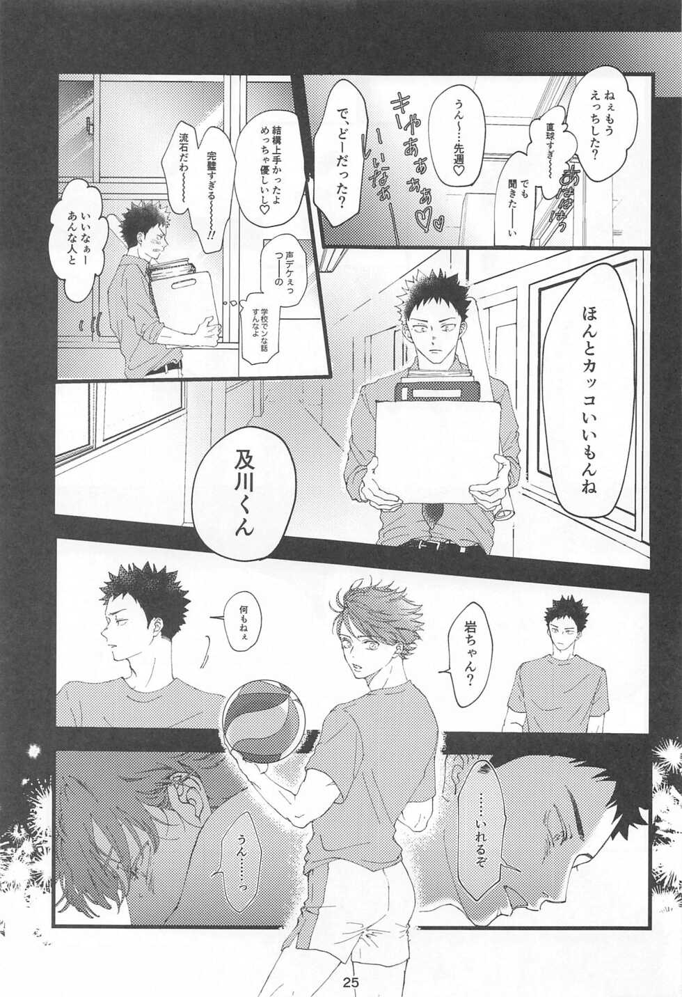(Koi wa Ittetsu! DR2021) [ginger (Inaho no Sato)] Boku no Uso o Kimi wa Shiranai (Haikyuu!!) - Page 24