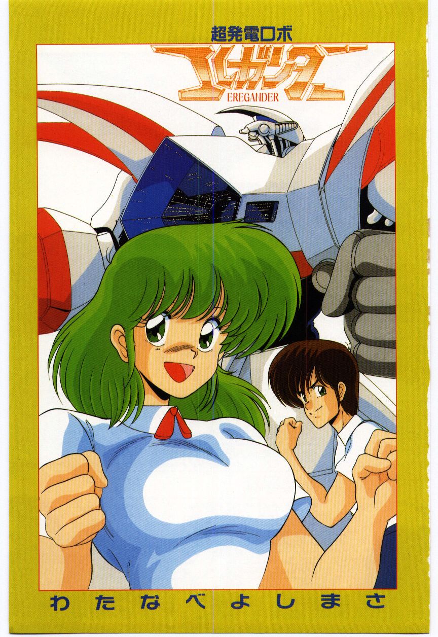 [Watanabe Yoshimasa] Chou Hatsuden Robo Eregander - Page 4