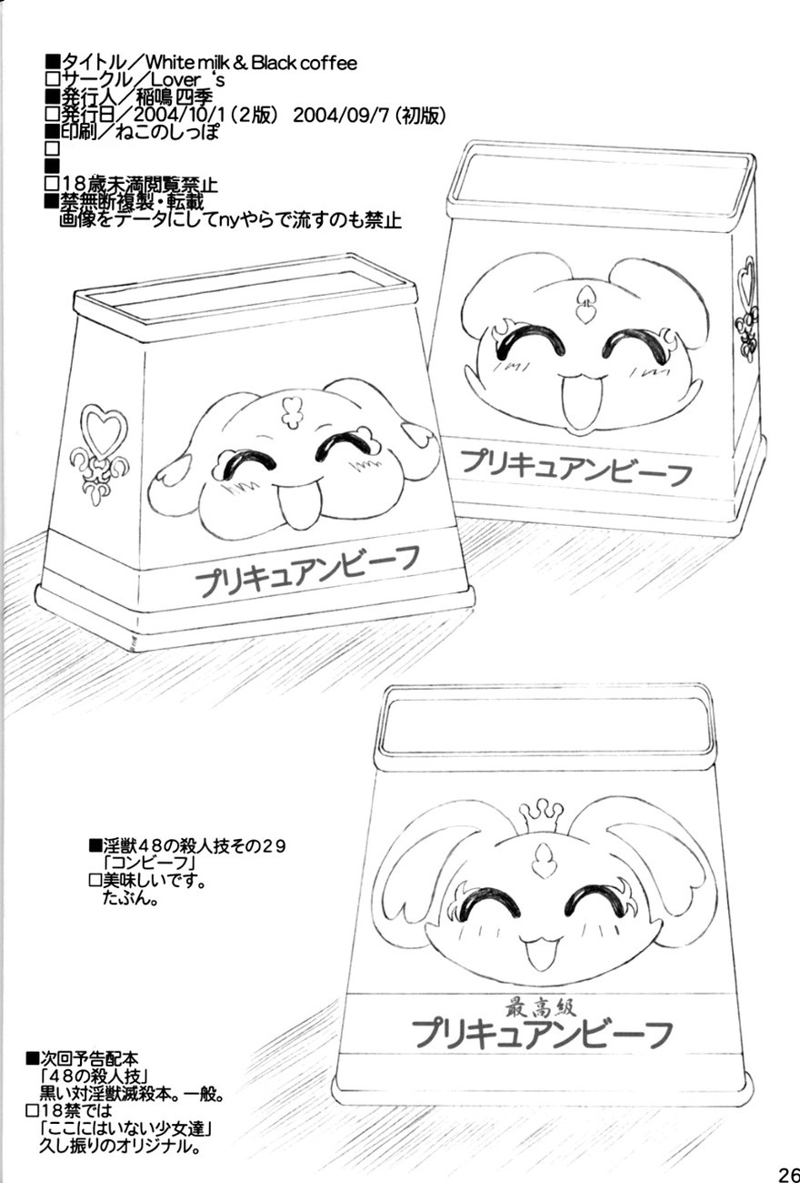 [Lover's (Inanaki Shiki)] White Milk & Black Coffee (Futari wa Precure) - Page 25