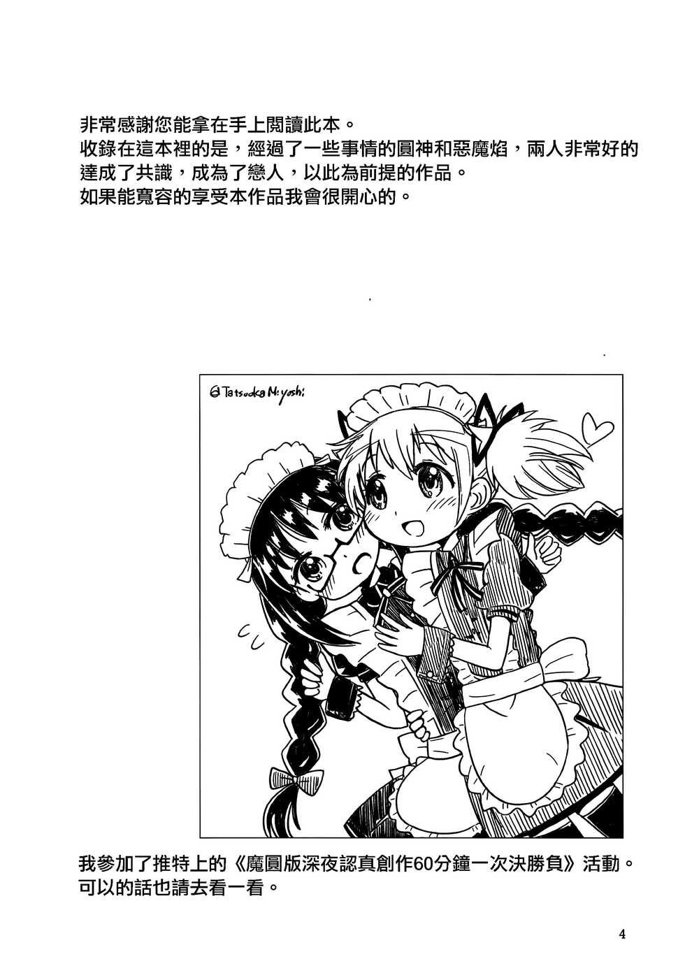(C97) [Millions Hope (Tatsuoka Miyoshi)] Madoka Oneechan to Chiisai Homura Chan (Puella Magi Madoka Magica) [Chinese] [银色庭园汉化组] - Page 4
