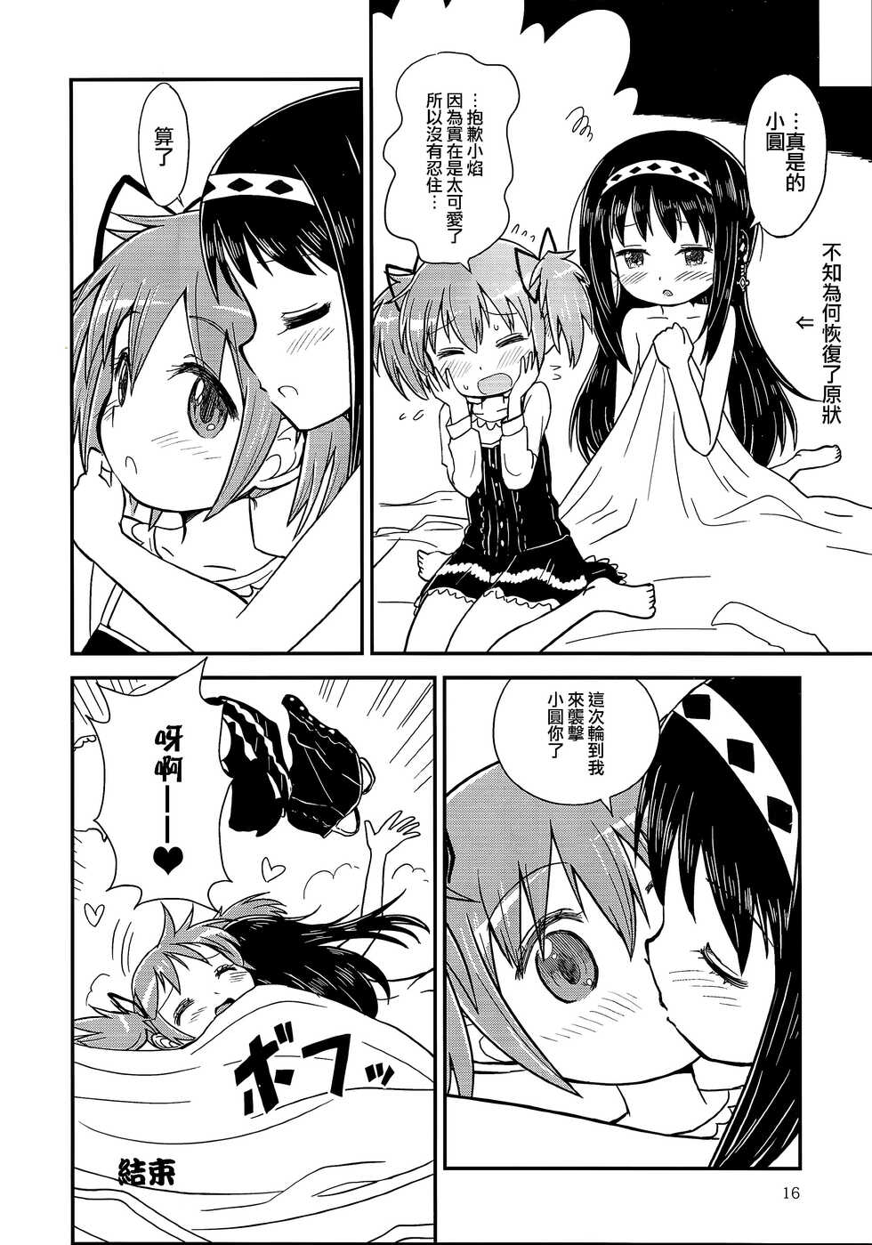 (C97) [Millions Hope (Tatsuoka Miyoshi)] Madoka Oneechan to Chiisai Homura Chan (Puella Magi Madoka Magica) [Chinese] [银色庭园汉化组] - Page 16