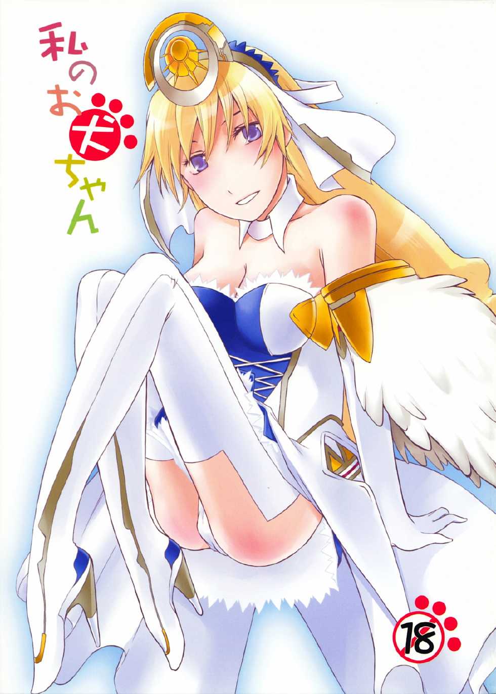 (C73) [Kan wa Damatte Okappa Megane (Hakata Mentaiko)] Watashi no Oinu-chan (Ar Tonelico) - Page 1