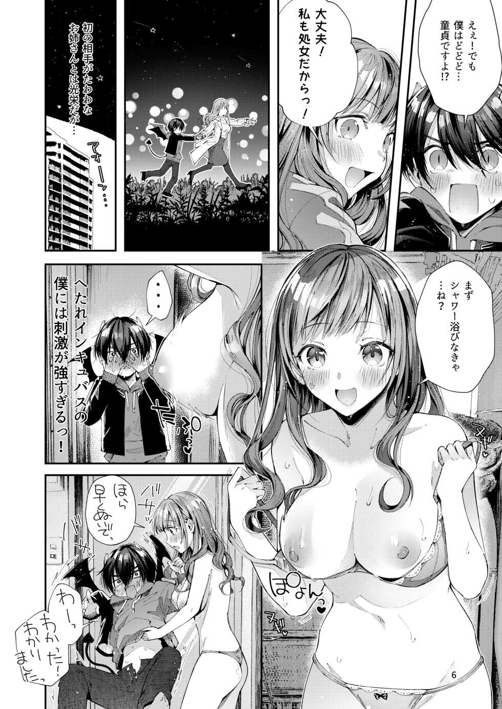 [Umi no Sachi (Suihei Sen)] Watashi no Kare wa Incubus [Digital] - Page 6