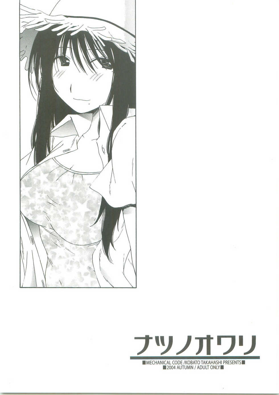 (SC25) [Mechanical Code (Takahashi Kobato)] Natsu no Owari (Genshiken) - Page 1
