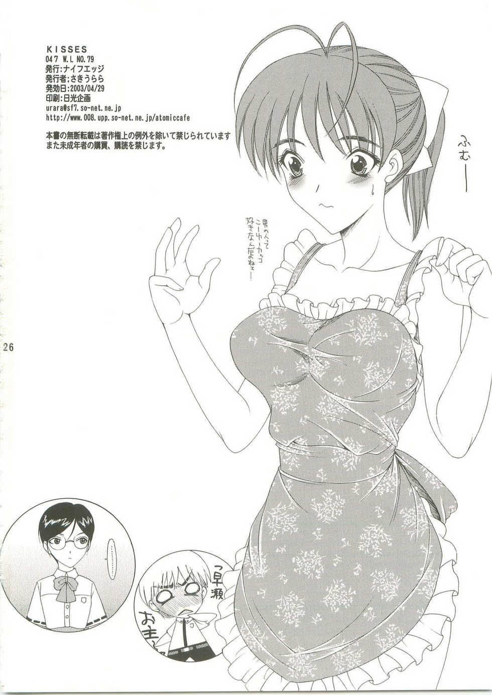 (CR33) [Knife Edge (Saki Urara)] KISSES (SEXFRIEND) - Page 25