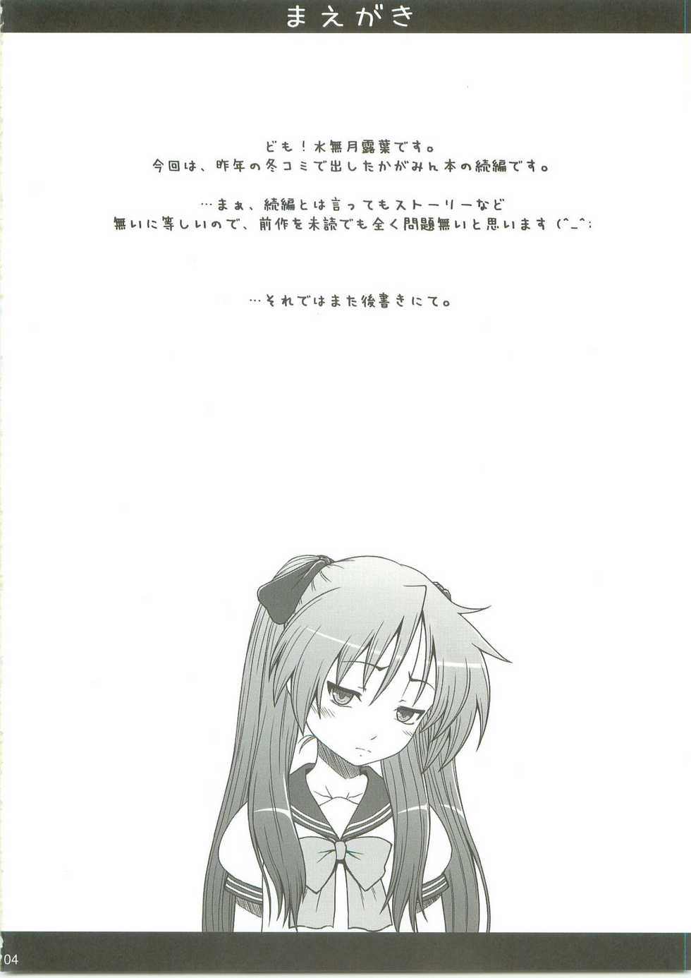 (C76) [AMBIVALENCE (Minazuki Tsuyuha)] Kagamin wa Ore no Yome 2 (Lucky Star) - Page 3