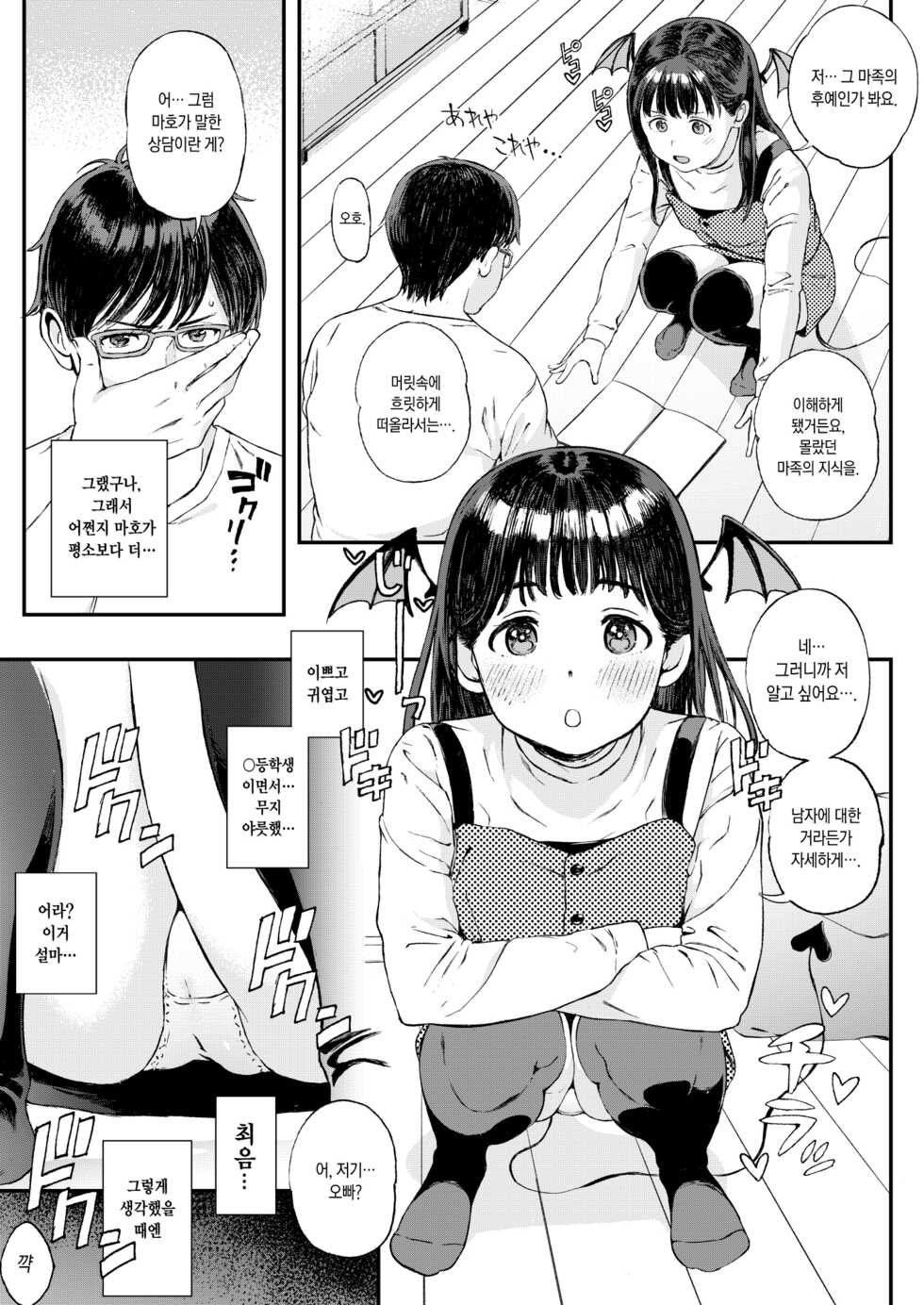 [Satellites (Satetsu)] Koakuma-chan ni Saiin Sareta node Sakusei Sex de Aishiacchaimashita. | 소악마에게 최음을 당했기에 착정섹스로 사랑을 나누었습니다. [Korean] [Digital] - Page 4