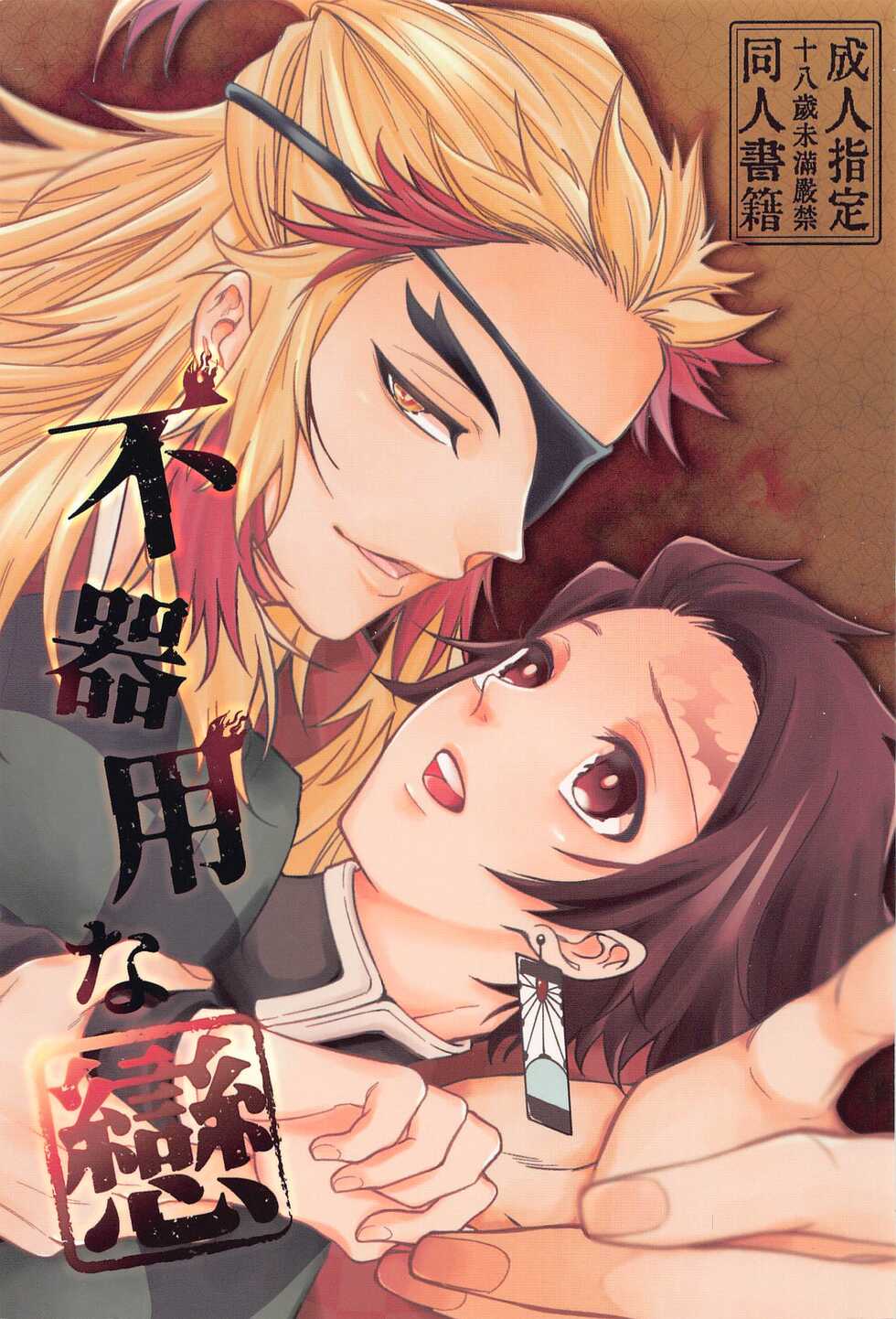 (#Nijisousaku 5) [Tekunorojii (Tekuno)] Bukiyou na Koi (Kimetsu no Yaiba) - Page 1