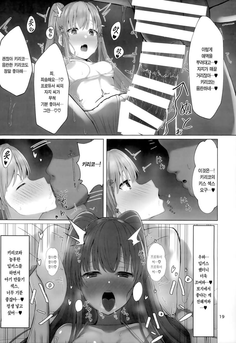 (C99) [BLUEhistory (Kurotane)] Kiriko to Ichaicha Ecchi Suru Dake no Hon | 키리코와 알콩달콩 섹스할 뿐인 책 (THE iDOLM@STER Shiny Colors) [Korean] [팀☆데레마스] - Page 19