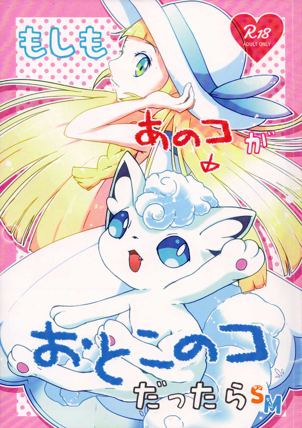 (Kemoket 6) [isou (shiro)] Moshimo Anoko ga Otokonoko Dattara SM (Pokémon Sun and Moon) [French] - Page 1