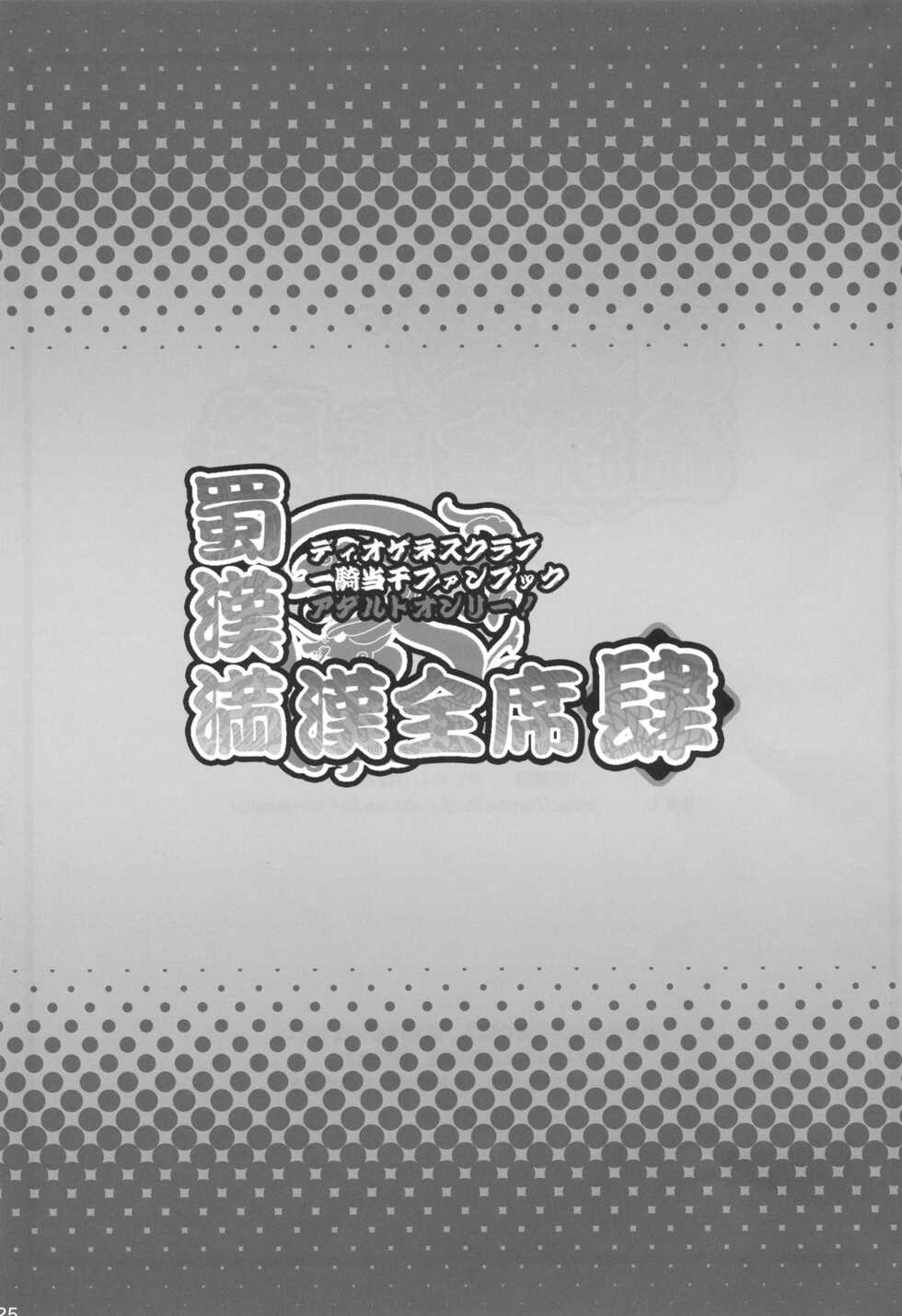 [Diogenes Club (Haikawa Hemlen)] Shokukan Mankan Zenseki 4 (Ikkitousen) [English] {doujin-moe.us} [Digital] - Page 24