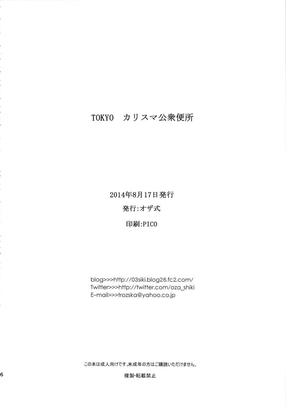 (C86) [Ozashiki (Sunagawa Tara)] TOKYO Charisma Koushuu Benjo | TOKYO Charismatic Public Lavatory [English] {doujin-moe.us} - Page 25