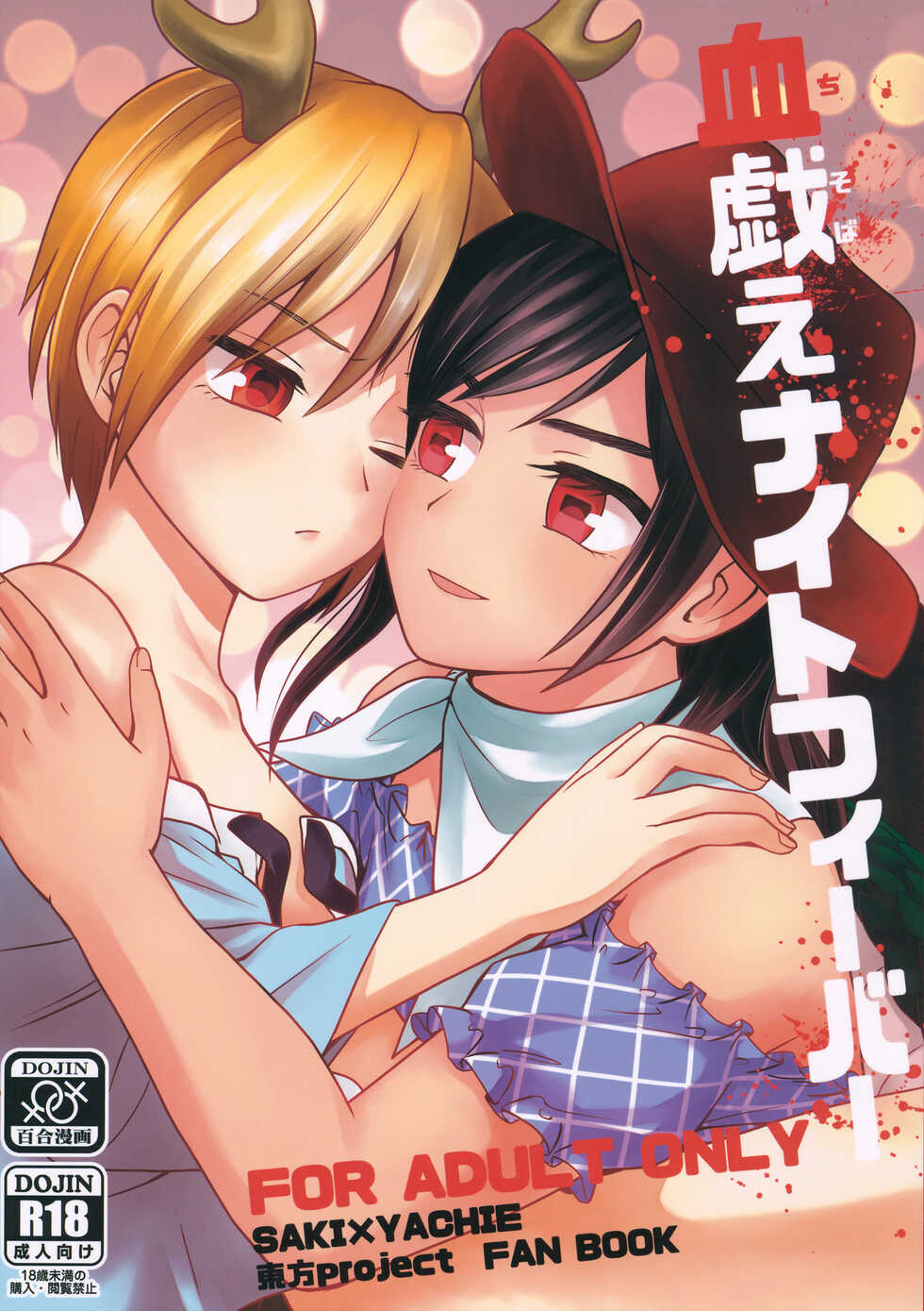 [Touhou Bakufu (Hoozuki)] Chisobae Night Fever (Touhou Project) - Page 1