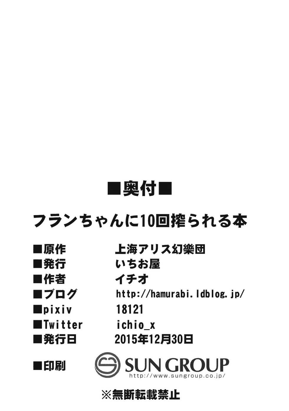 (C89) [Ichio-ya (Ichio)] Flan-chan ni 10-Kai Shiborareru Hon (Touhou Project) - Page 25