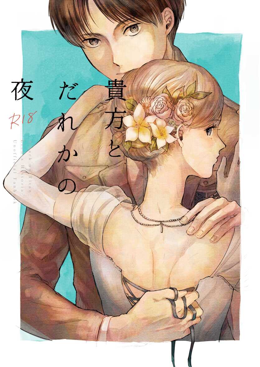 [bin (Enko)] Anata to Dareka no Yoru - You & Someone's Night (Shingeki no Kyojin) [Korean] [Digital] - Page 2