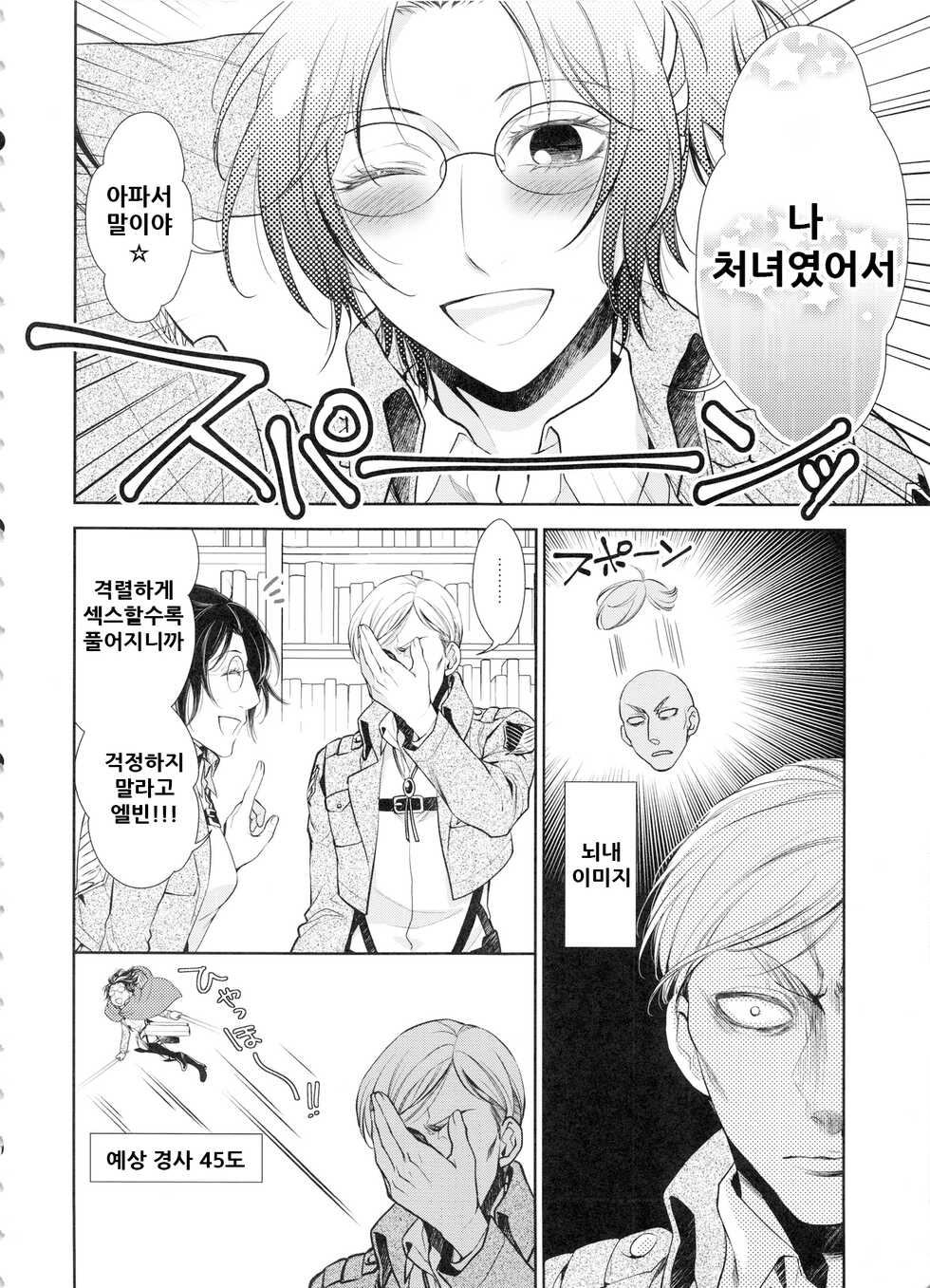 (SUPER25) [RIX (Mamiya)] Saisho no Danjo Plus (Shingeki no Kyojin) [Korean] - Page 7