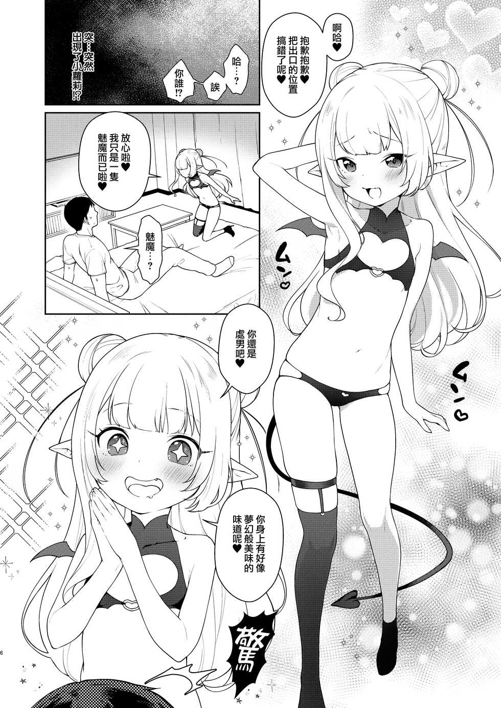 [Kaniya (Kanyapyi)] Chibi Succu Shiko Life [Chinese] [山樱汉化] [Digital] - Page 6