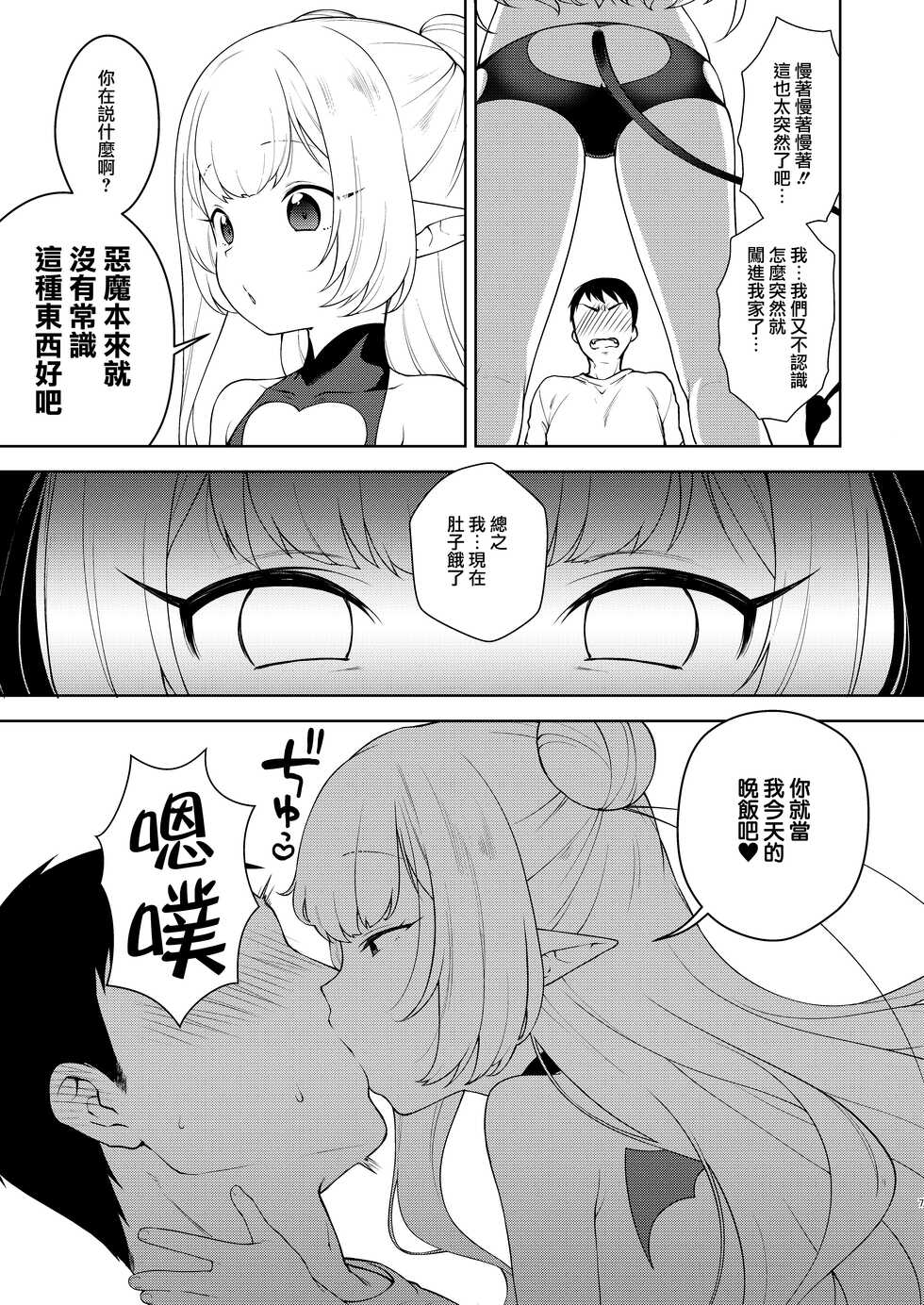 [Kaniya (Kanyapyi)] Chibi Succu Shiko Life [Chinese] [山樱汉化] [Digital] - Page 7